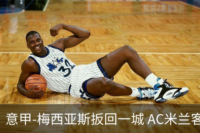 意甲-梅西亚斯扳回一城 AC米兰客负都灵4连胜终结