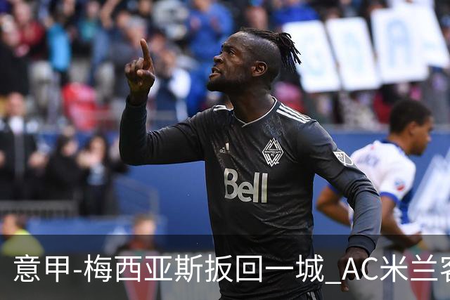 意甲-梅西亚斯扳回一城 AC米兰客负都灵4连胜终结